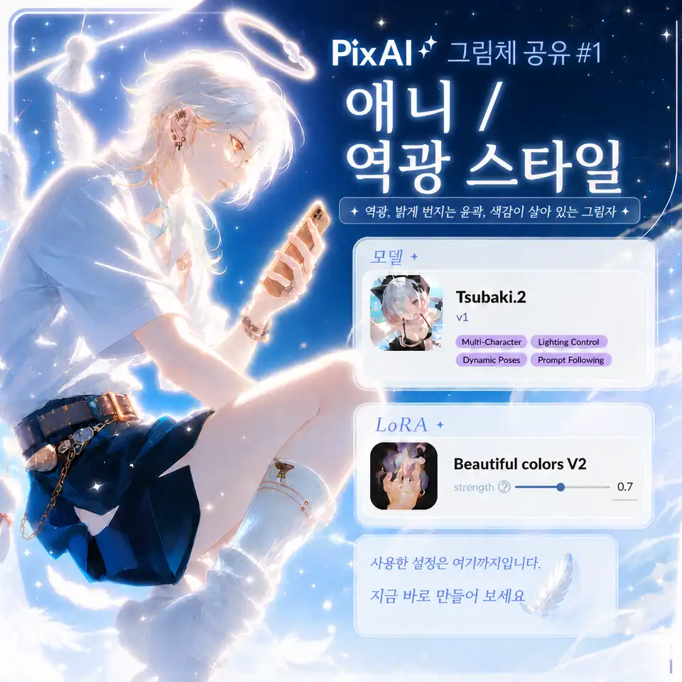 그림체 공유 #1 — 애니 역광 스타일, 세 단계로 만들기